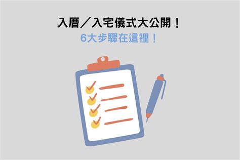 入厝意思|入厝儀式6大步驟解析：入宅禁忌＆注意事項一次看！